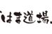 はま道場 上本町教室 のロゴ画像