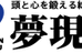 夢現塾 幸田校 のロゴ画像