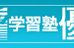 学習塾優 田原本校 のロゴ画像