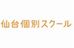 仙台個別スクール 大和町本部教室 のロゴ画像