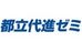 都立代進ゼミ のロゴ画像