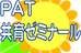 ＰＡＴ共育ゼミナール 本校 のロゴ画像
