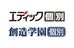 エディック個別・創造学園個別 のロゴ画像
