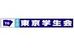 個別指導塾　１対１の東京学生会 座間教室 のロゴ画像