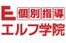 個別指導エルフ学院 鶴巻スクール のロゴ画像