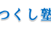 つくし塾 本校 のロゴ画像