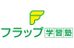フラップ学習塾 三矢小台校 のロゴ画像