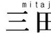 三田塾 本校 のロゴ画像