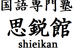 個別指導思鋭館 のロゴ画像