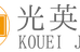 光英塾 千成本教室 のロゴ画像