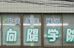 向陽学院 のロゴ画像