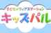 子どもメディアステーションキッズパル 本校 のロゴ画像