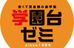 学園台ゼミ 春日部教室 のロゴ画像