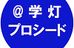 学灯プロシード 高田教室 のロゴ画像