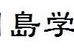 岡島学習塾 本校 のロゴ画像