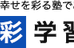 幸彩学習塾 のロゴ画像