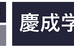 慶成学院 八王子校 のロゴ画像