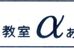 進学教室あるふあ 本校 のロゴ画像