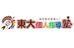 東大個人指導塾 市ヶ谷教室 のロゴ画像