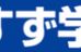 みすず学苑 所沢校 のロゴ画像