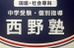 西野塾 鷺沼教室 のロゴ画像
