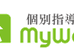 個別指導塾　マイウェイ のロゴ画像
