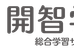 開智学院 水海道校 のロゴ画像