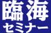 臨海セミナー　ＥＳＣ臨海セレクト【難関高校受験専門】 横浜西口 のロゴ画像