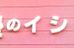 イ・シ・ダ塾 のロゴ画像