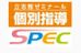 個別指導ＳＰＥＣ のロゴ画像
