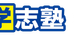 京大学志塾 水保校 のロゴ画像