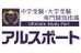 中学受験・大学受験専門個別指導　アルスポート 自由ヶ丘教室 のロゴ画像