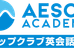 イソップクラブ英会話学院 金剛校 のロゴ画像