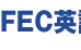 ＦＥＣ英語クラブ 手稲アカデミー教室 のロゴ画像