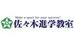 佐々木進学教室 今治西教室 のロゴ画像