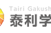 泰利学舎 のロゴ画像