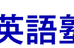受験英語塾エイビ会 学芸大学駅前教室 のロゴ画像