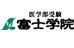 医学部受験　富士学院 京都校 のロゴ画像