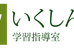 いくしん館学習指導室 本校 のロゴ画像