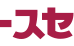 進学個別指導塾エース・ワン 石神井公園校 のロゴ画像