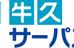 牛久サーパスゼミ 牛久校 のロゴ画像