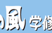 虹の風学修館＜子供英語＞ のロゴ画像