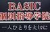 ＢＡＳＩＣ個別指導学院 日根野校 のロゴ画像