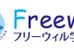 Ｆｒｅｅｗｉｌｌ学習塾 世田谷・池尻校 のロゴ画像