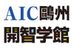 ＡＩＣ鷗州開智学館 広島校 のロゴ画像