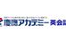 慶應アカデミー　英会話 のロゴ画像