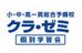 クラ・ゼミ個別学習会（北海道エリア） 札幌宮の森校 のロゴ画像