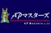 大学受験予備校ＡＰマスターズ 西宮北口校 のロゴ画像