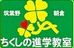 ちくしの進学教室 のロゴ画像