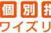 個別指導ワイズリープ のロゴ画像